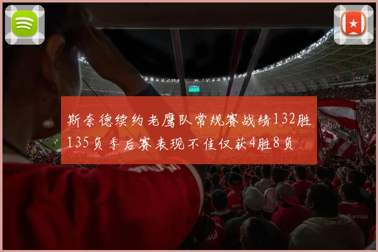斯奈德续约老鹰队常规赛战绩132胜135负季后赛表现不佳仅获4胜8负
